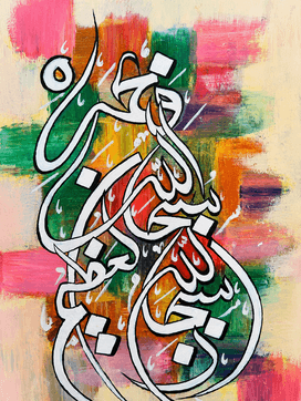 With hardship comes ease Arabic calligraphy in white and black over a colorful abstract canvas